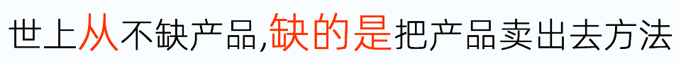 世界上从来不缺产品,只缺把产品卖出去的方法